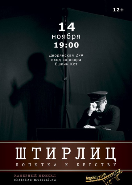 Спектакль-мюзикл "Штирлиц - попытка к бегству" 14 ноября 2015 в "Ешкин кот"