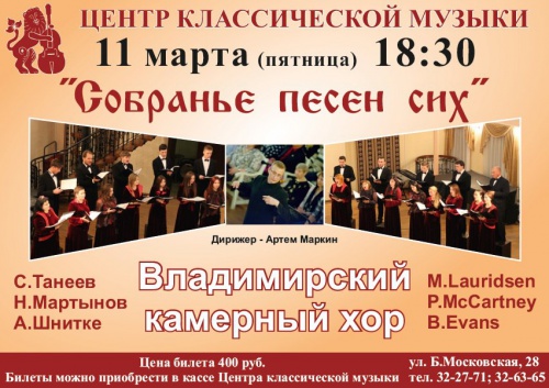 Концерт Владимирского камерного хора 11 марта 2016 в Центре классической музыки