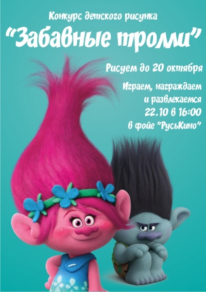 Конкурс детского рисунка "Забавные тролли" в РусьКино с 3 по 20 октября 2016